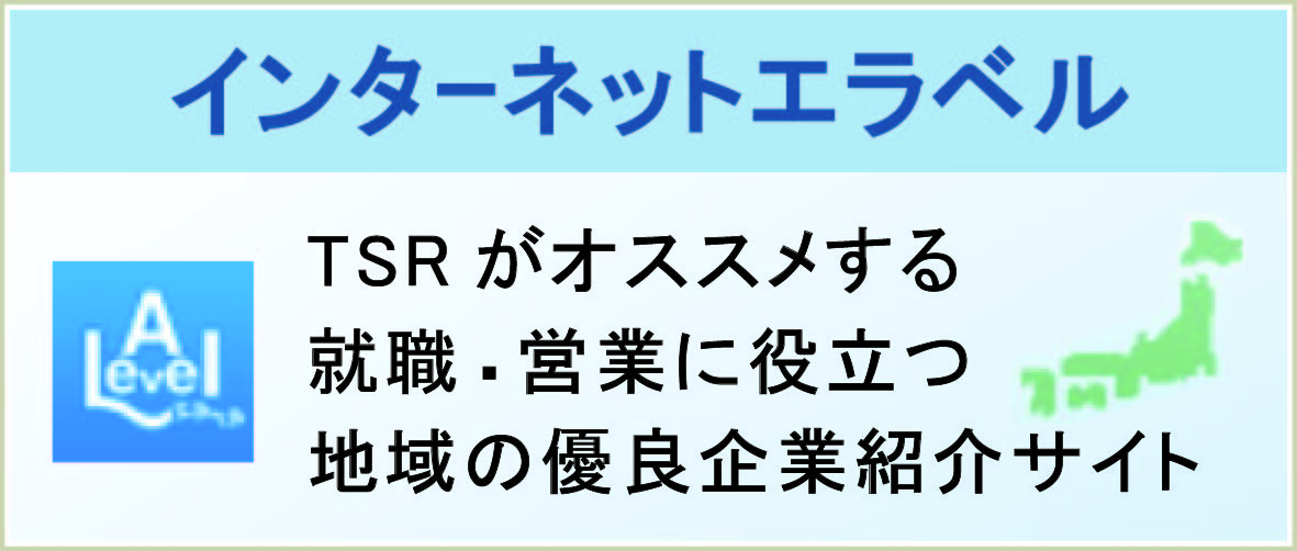 東京商工リサーチ「エラベル」