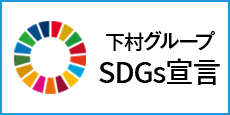 下村グループとSDGs