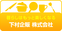 暮らしはもっと楽しくなる　下村企販株式会社