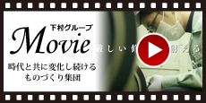 下村グループMovie