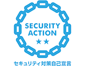 セキュリティ対策自己宣言