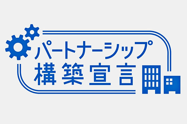 パートナーシップ構築宣言