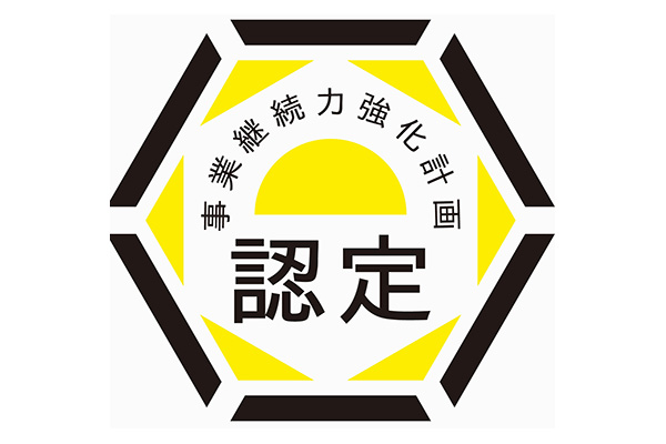 事業継続力強化計画認定