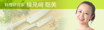 料理研究家　検見崎聡美