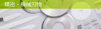 精密・機械刃物