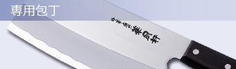 専用包丁